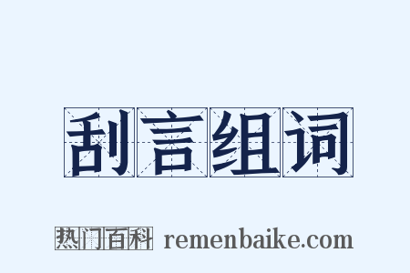 刮言组词是什么意思的图片